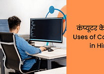 कंप्यूटर के उपयोग Uses of Computer in Hindi