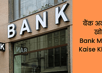 बैंक अकाउंट कैसे खोलते है Bank Mein Khata Kaise Kholte Hain