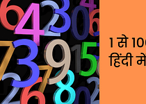 1 से 100 तक हिंदी में गिनती Ginti in Hindi