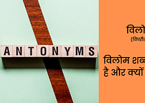 विलोम शब्द (विपरीतार्थक शब्द) विलोम शब्द किसे कहते है और क्यों महत्वपूर्ण हैं? | Vilom Shabd in Hindi