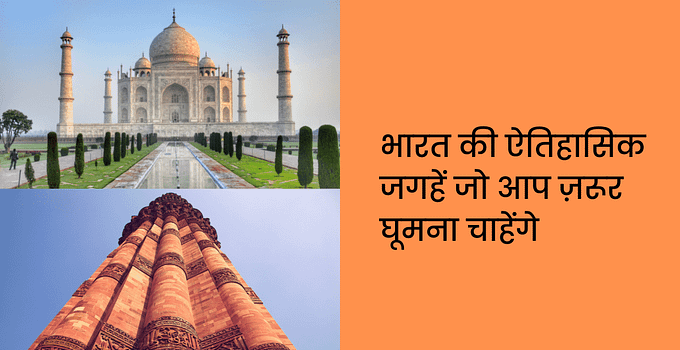 भारत की ऐतिहासिक जगहें (Historical Places) जो आप ज़रूर घूमना चाहेंगे