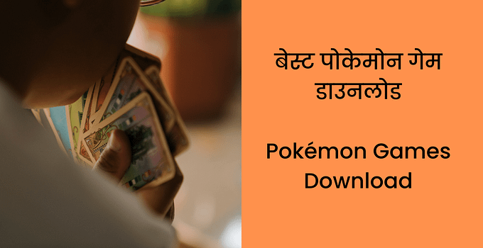 5 बेस्ट पोकेमोन गेम डाउनलोड Pokémon Games Download in Hindi