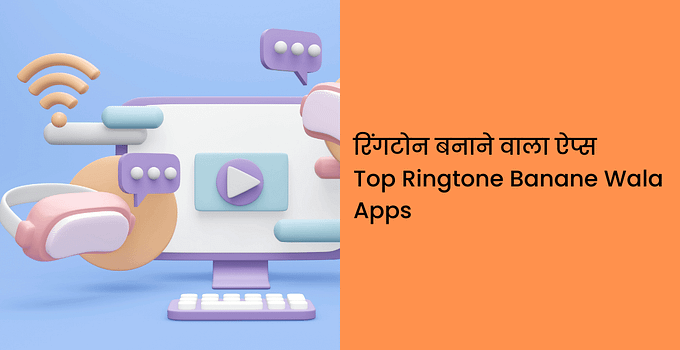 रिंगटोन बनाने वाला ऐप्स | Top Ringtone Banane Wala Apps